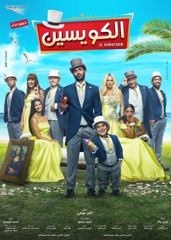 Poster of الكويسين