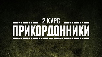 #10 Прикордонники