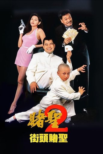 賭聖II：街頭賭聖 (1995)