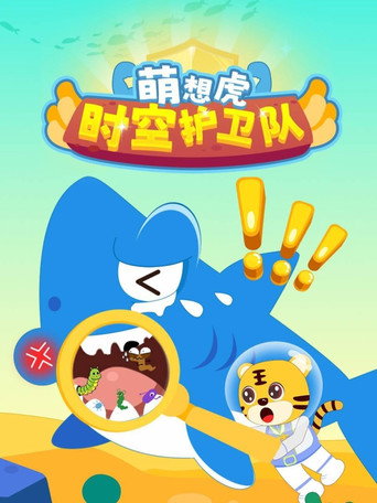 时空护卫队