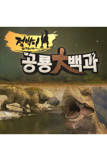 점박이 공룡 대백과 poster