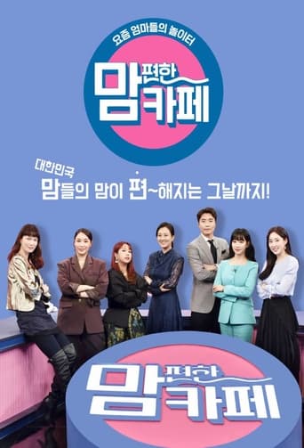 Poster of 맘 편한 카페