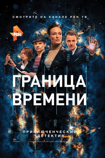 Граница времени