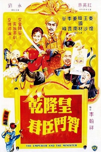 The Emperor and the Minister (1982)
