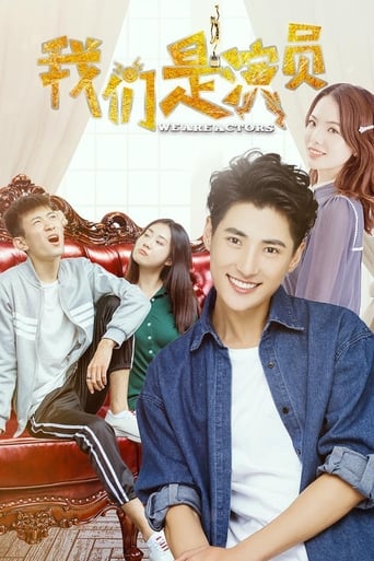 Poster of 我们是演员