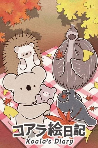 コアラ絵日記