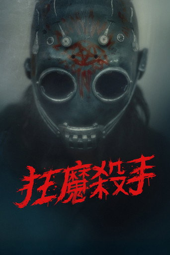 变态杀手