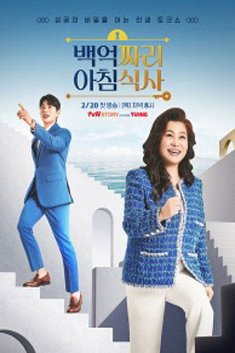 백억짜리 아침식사 poster