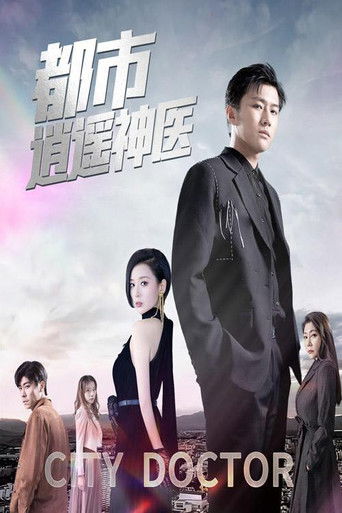 都市逍遥神医 poster