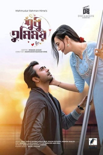 শুধু তুমিময় (2022年)のポスター画像 - FindKey