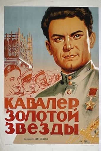 Poster of Кавалер Золотой звезды