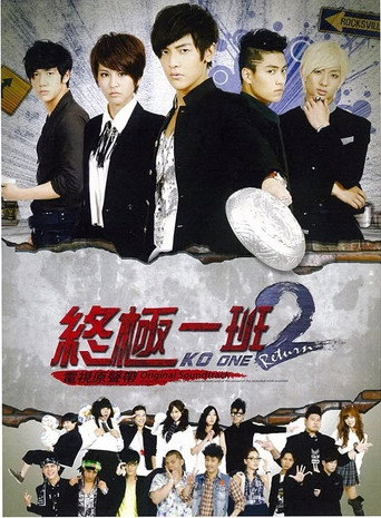 終極一班2