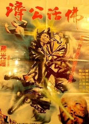 濟公活佛 (1969)