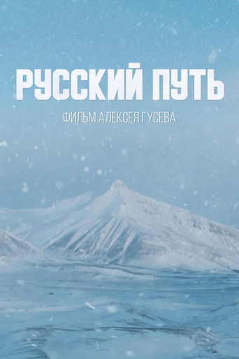 Русский путь (2022年)のポスター画像 - FindKey