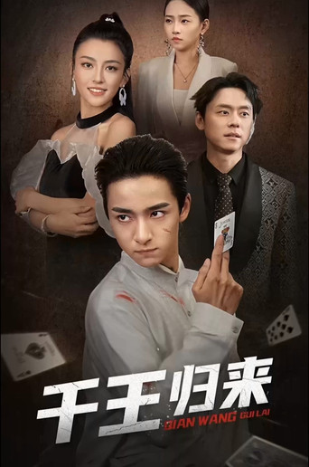 千王归来 poster