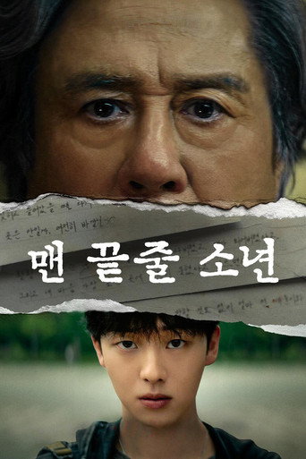 맨 끝줄 소년 (2026年)のポスター画像 - FindKey