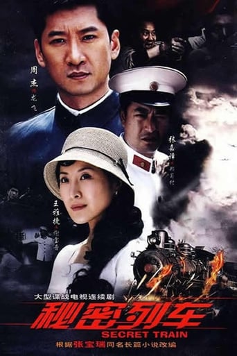 Poster of 秘密列车