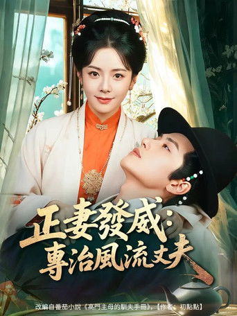 正妻發威：專治風流丈夫 (2026)