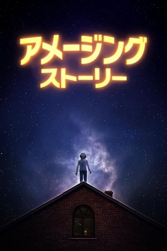 アメージング・ストーリー
