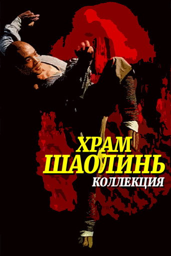 Храм Шаолинь (Коллекция)