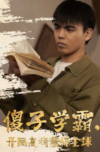 傻子学霸，开局高考震惊全球 poster