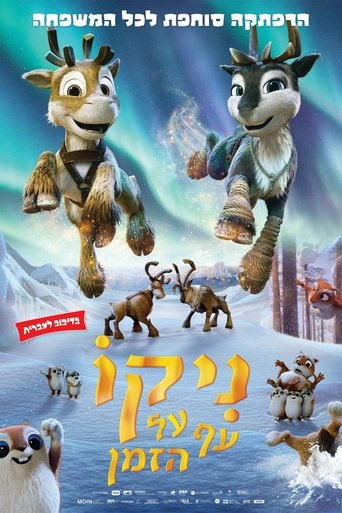 ניקו עף על הזמן