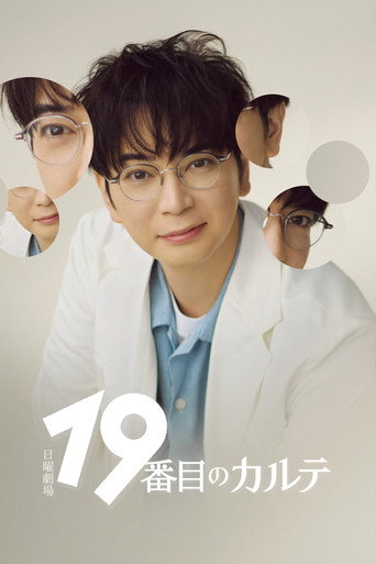 19番目のカルテ — Pósters 8