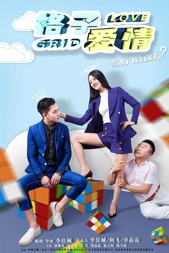 Poster of 格子爱情