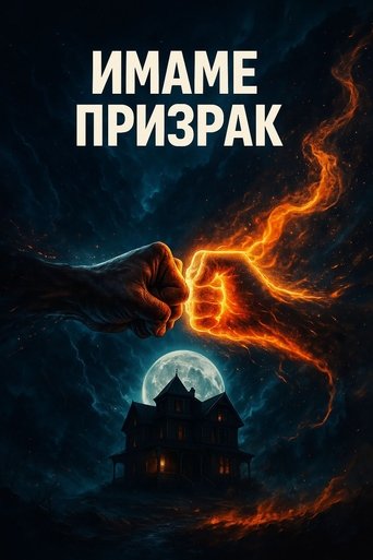 Имаме призрак