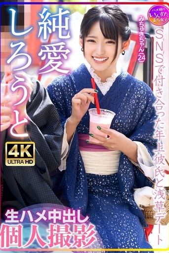 みちゅきちゃん(24)SNSで付き合った年上彼氏と浅草デート 生ハメ中出し個人撮影