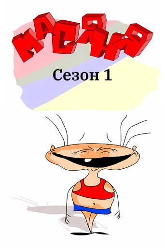 Sezon 1