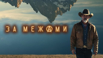 #14 За межами