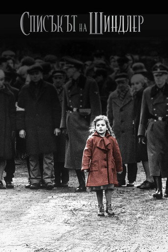 La lista de Schindler — poster 38, 2000 × 3000