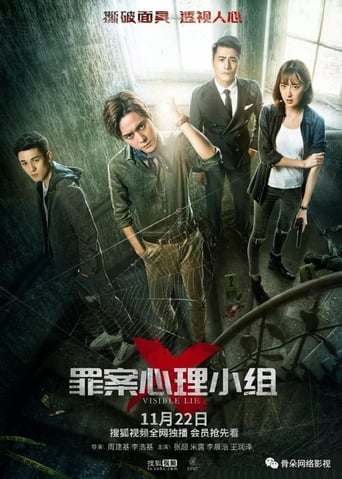 Poster of 罪案心理小组X