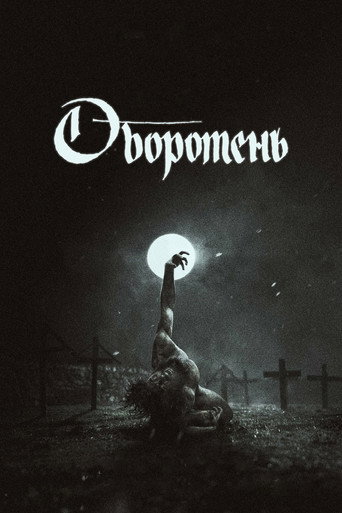 Постер: Оборотень