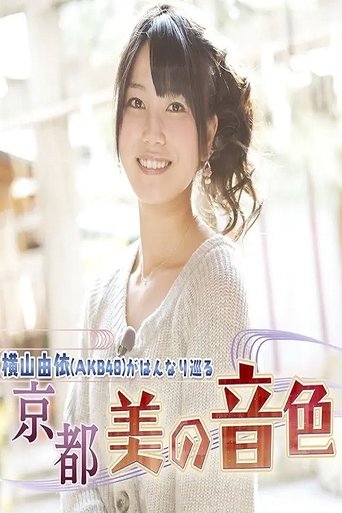 Yui Yokoyama (AKB48) Gracefully Travels: The Beautiful Melodies of Kyoto