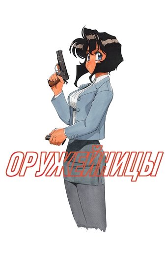 Оружейницы