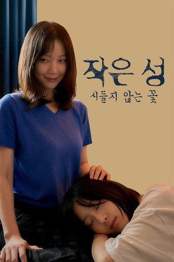 작은 성 : 시들지 않는 꽃 (2026年)のポスター画像 - FindKey