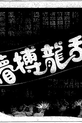 Poster of 刮龍博懵