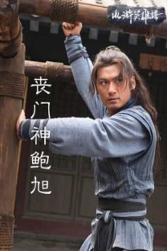 丧门神鲍旭 poster