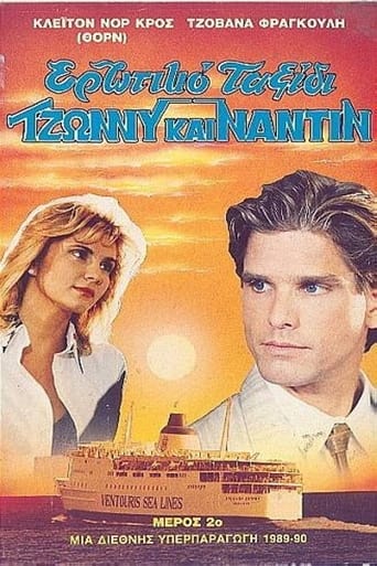 Poster of Ερωτικό ταξίδι