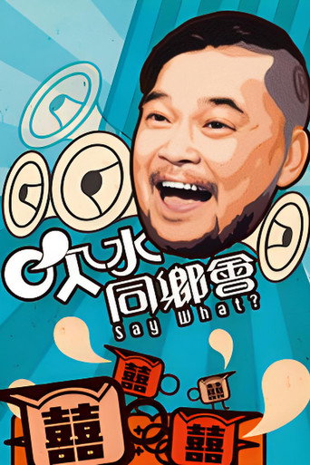 吹水同乡会 (2011)
