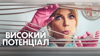 #30 Високий потенціал
