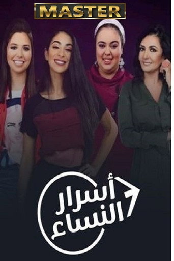 ملصق مسلسل أسرار النساء