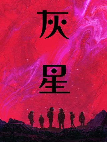异世降临
