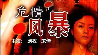 危情风暴 - S1E01