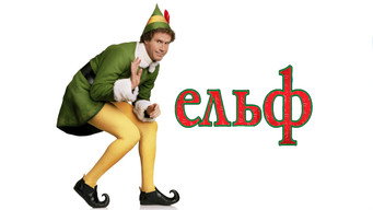 #28 Ельф