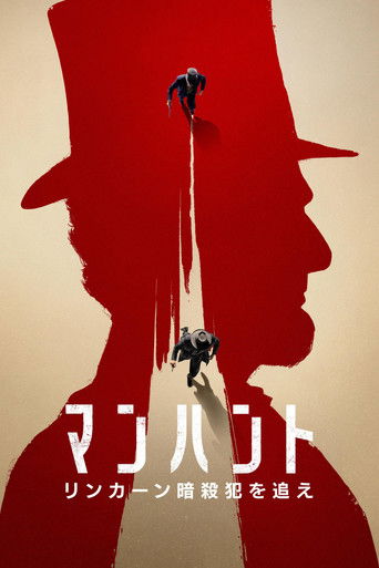 マンハント 〜リンカーン暗殺犯を追え〜