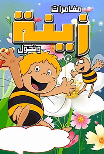 みつばちマーヤの冒険 — Pôsteres 21