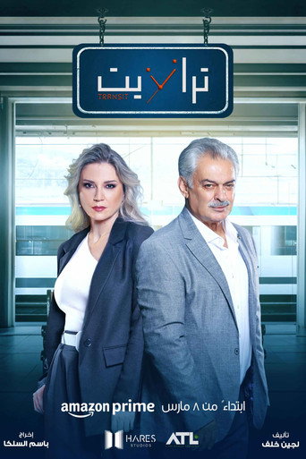 ترانزيت — Pósters 19